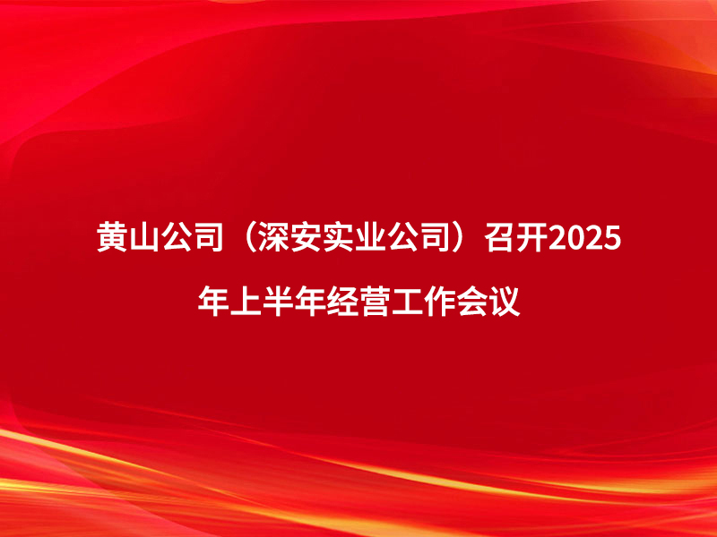 黄山公司(深安实业公司)召开2025...