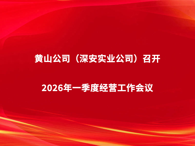 黄山公司(深安实业公司)召开2026...