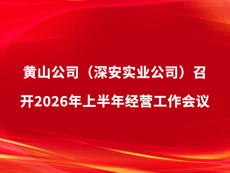 黄山公司(深安实业公司)召开2026...